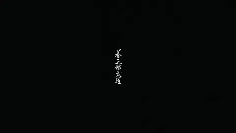 Calligraphie Yoseikan Budo sur fond noir